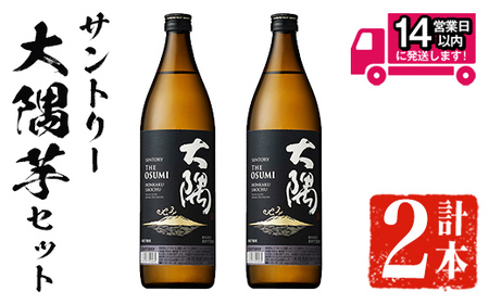 [2週間以内発送!]芋焼酎 サントリー 大隅 セット 本格 飲み比べ (計1,800ml・900ml×2本) [山元商店]