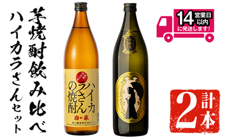 [2週間以内発送!]芋焼酎 飲み比べ 本格 ハイカラさんセット (ハイカラさん・ハイカラさん安納芋 各900ml) [山元商店]