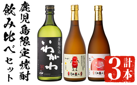 [2週間以内発送!][鹿児島限定焼酎!]芋焼酎 麦焼酎 3種 飲み比べ セット (いわがわ・そお星人(芋・麦) 各720ml) [山元商店]