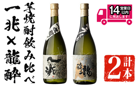 [2週間以内発送!]芋焼酎 本格 飲み比べ 一兆×龍酔セット (各720ml) [山元商店]
