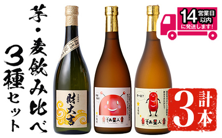 [2週間以内発送!]芋 麦 飲み比べ 3種 セット 焼酎 本格 (財大吉・そお星人(芋・麦) 各720ml) [山元商店]