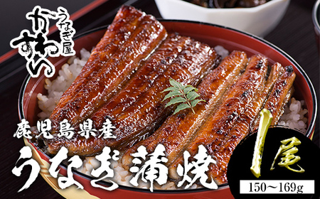 ＜うなぎ屋かわすい＞鹿児島県産 国産うなぎ蒲焼 (1本・150～169g) タレ入り 鰻 うな重 かばやき【川口水産】A853