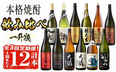 [定期便・全3回(連続)]曽於市の焼酎デラックス12本セット(1800ml×12種×3回) 一升瓶 飲み比べ 芋焼酎 [山元商店]T53