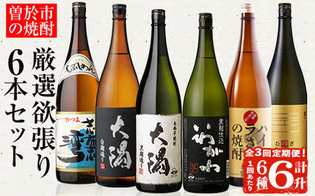 [定期便・全3回(連続)]曽於市の焼酎満足6本セット(6種各1800ml×3回) 芋焼酎 麦焼酎 飲み比べ[山元商店]T54
