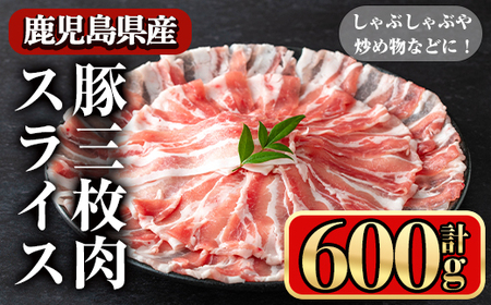鹿児島県産豚 三枚肉スライス しゃぶしゃぶ向け (600g) 豚肉 バラ スライス[小迫ストアー]