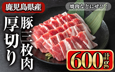 鹿児島県産豚 三枚肉厚切り 焼き肉向け (600g) 豚肉 バラ スライス[小迫ストアー]
