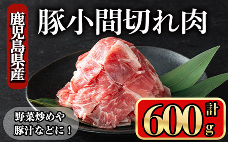 鹿児島県産豚 小間切れ肉 (600g) 豚肉 バラ スライス[小迫ストアー]