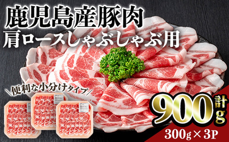 鹿児島県産豚肩ロースしゃぶしゃぶ用(計900g・300g×3P) 豚肉 肩ロース しゃぶしゃぶ [居食肉]