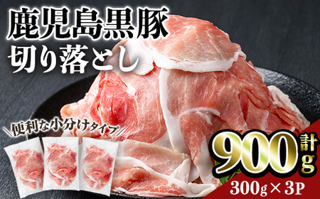 鹿児島黒豚切り落とし(計900g・300g×3P) 豚肉 黒豚 切り落とし [居食肉]