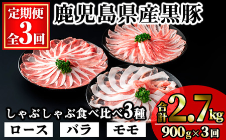 [定期便・全3回]かごしま味わい黒豚の しゃぶしゃぶ 3種食べ比べ(合計2.7kg/900g×3回) 豚肉 黒豚 しゃぶしゃぶ [KNOT]