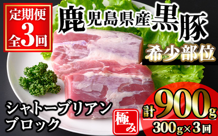 [定期便・全3回]かごしま味わい黒豚希少部位 極みシャトーブリアン(計900g/300g×3回) 黒豚 豚肉 シャトーブリアン[KNOT]