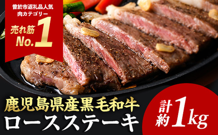 [4枚・計約1kg]日本一の牛肉!4等級以上!鹿児島県産黒毛和牛ロースステーキ4枚セット(4枚・計約1kg)黒毛和牛 ステーキ 冷凍[ナンチク]A608-v01