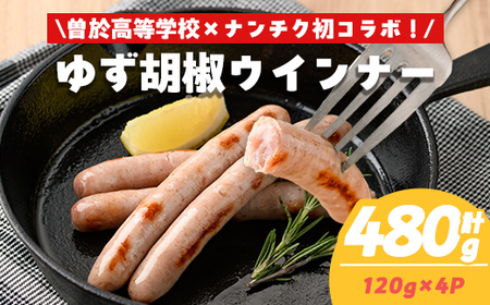 [鹿児島県立曽於高等学校コラボ]＼ナンチクブランド豚『ゆずポーク』使用!/ゆず胡椒ウインナー(計480g・120g×4P) 豚肉 ウインナー 柚子[ナンチク]