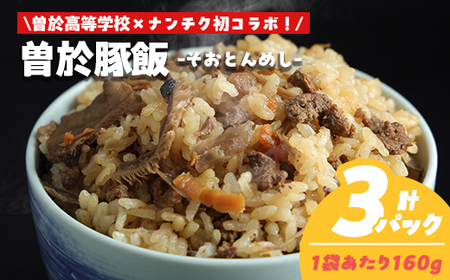[鹿児島県立曽於高等学校コラボ]＼ナンチクブランド豚『ゆずポーク』使用!/曽於豚飯(計480g・160g×3P) 豚肉 炊き込みご飯 柚子[ナンチク]