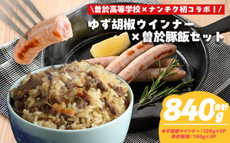 [鹿児島県立曽於高等学校コラボ]＼ナンチクブランド豚『ゆずポーク』使用!/ゆず胡椒ウインナーと曽於豚飯(合計840g) 豚肉 ウインナー 炊き込みご飯[ナンチク]