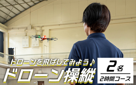 [操縦体験]ドローンを飛ばしてみよう!(2名・2時間コース)体験 ドローン 体験チケット[内山測量設計]D38