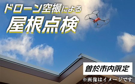 [家屋調査]ドローン空撮による屋根点検(※曽於市限定※) 空撮 ドローン 災害対策[内山測量設計]D39