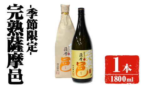 [季節・数量限定]岩川醸造 完熟薩摩邑 1本(1800ml)[大隅家]