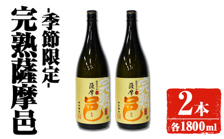 [季節・数量限定]岩川醸造 完熟薩摩邑 2本(各1800ml)[大隅家]