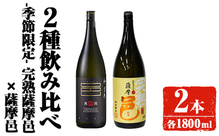 [季節・数量限定]岩川醸造 完熟薩摩邑+薩摩邑飲み比べセット (各1800ml)[大隅家]