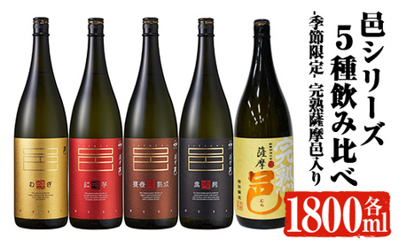 [季節・数量限定]岩川醸造 「邑シリーズ」5種飲み比べ (各1800ml)[大隅家]