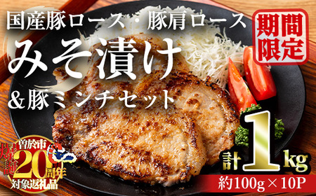 [期間限定企画!]国産豚ロース・豚肩ロースみそ漬け&豚ミンチセット(計1kg・約100g×10パック) 豚肉 ロース みそ漬け[おきどき]A813-v02