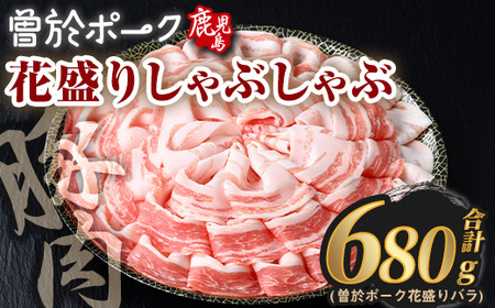 花盛りしゃぶしゃぶセット(合計680g、 バラ/曽於ポーク) 豚肉 国産 花盛り[Rana]