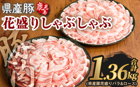 花盛りしゃぶしゃぶセット(合計1.36kg、 バラ&ロース/鹿児島県産豚) 豚肉 国産 花盛り[Rana]
