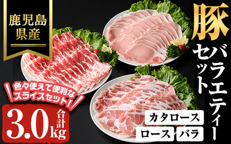 鹿児島県産豚バラエティーセット(合計3kg) 肩ロース ロース バラ[ハピネス]