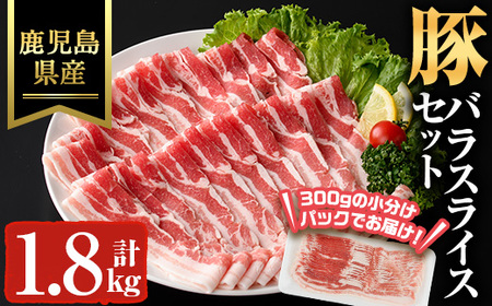 鹿児島県産豚バラスライス(計1.8kg) 豚肉 バラ 冷凍[ハピネス]