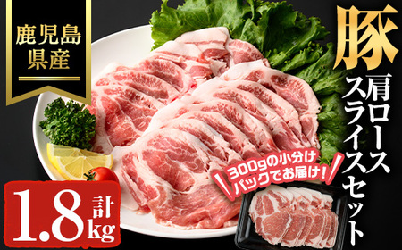 鹿児島県産豚カタローススライス(計1.8kg) 豚肉 肩ロース スライス[ハピネス]