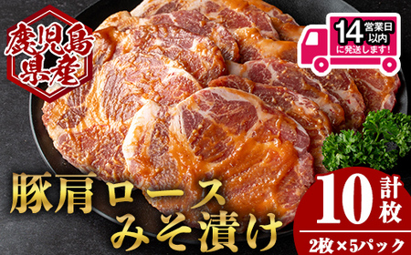 [14営業日 以内発送!]鹿児島県産 豚 肩ロース みそ漬け (計10枚・2枚×5P) 国産 豚肉 味噌漬け[肉のちょーさん]