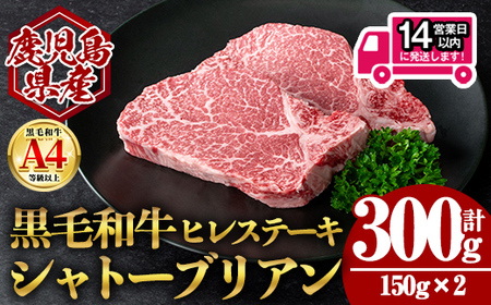 [14営業日 以内発送!][数量限定]鹿児島県産 黒毛和牛 ヒレ ステーキ シャトーブリアン (計300g・150g×2) 国産 牛肉[肉のちょーさん]