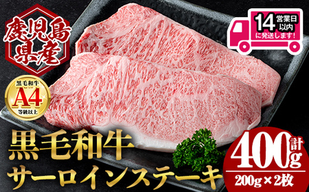 [14営業日 以内発送!]鹿児島県産 黒毛和牛 サーロイン ステーキ (計400g・200g×2) 国産 牛肉[肉のちょーさん]
