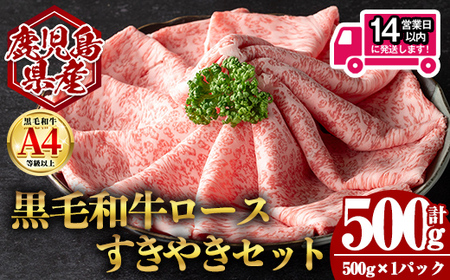[14営業日以内発送!]鹿児島県産黒毛和牛ロース すき焼き用セット (計500g・500g×1) 国産 牛肉 すき焼き[肉のちょーさん]