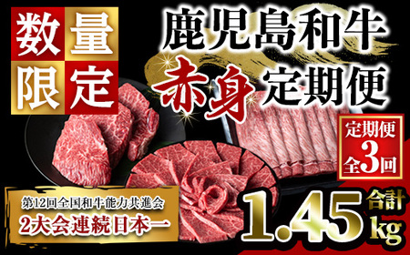 [定期便・全3回]鹿児島和牛 赤身定期便(合計1.45kg) 和牛 焼肉 ステーキ[居食肉]T66