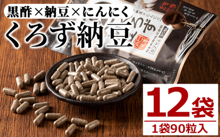身体のサプリ くろず納豆(90粒入×12袋・計1080粒) サプリメント 黒酢 健康食品 [日本有機]D50
