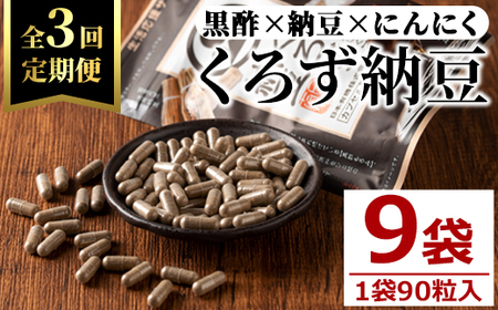 [定期便全3回]身体のサプリ くろず納豆(90粒入×3袋×3回) サプリメント 黒酢 健康食品 [日本有機]T68