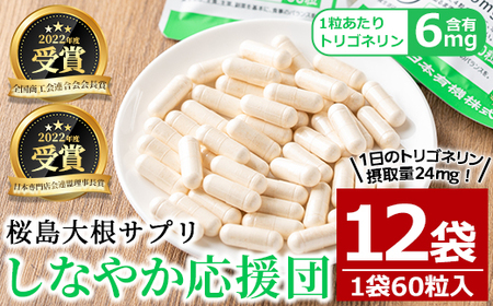 桜島大根サプリ「しなやか応援団」(60粒入×12袋・計720粒) サプリメント 大根 健康食品[日本有機]D51