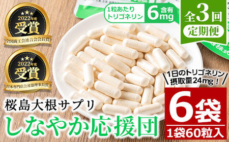 [定期便全3回]桜島大根サプリ「しなやか応援団」(60粒入×2袋×3回) サプリメント 大根 健康食品[日本有機]T69