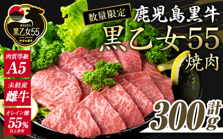 鹿児島黒牛 黒乙女55 和牛モモ焼肉(300g) 黒毛和牛 黒牛 鹿児島県産[ナンチク]