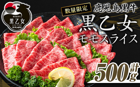 鹿児島黒牛 黒乙女 和牛モモスライス(500g) 黒毛和牛 黒牛 鹿児島県産[ナンチク]