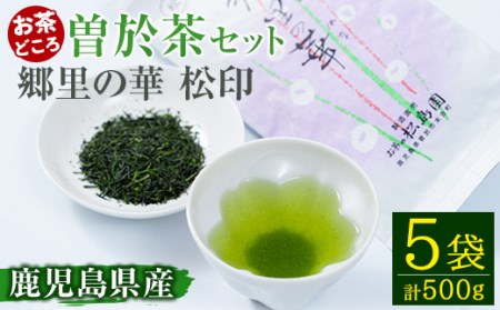 [縁側で飲みたいお茶]隠れたお茶どころ、鹿児島曽於茶5本セット(郷里の華 松印・100g×5袋) お茶 緑茶 茶葉[曽於市観光協会]A-210