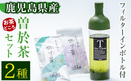 [フィルターインボトル付き]隠れたお茶どころ、鹿児島の曽於茶2本セット(郷里の華 さえみどり・松印 各100g計200g) お茶 ボトル 飲み比べ[曽於市観光協会]A212-v01