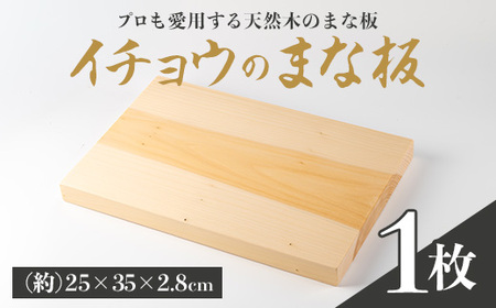 イチョウまな板(1枚) 木工芸 工芸品 キッチン用品 [深川木工芸]