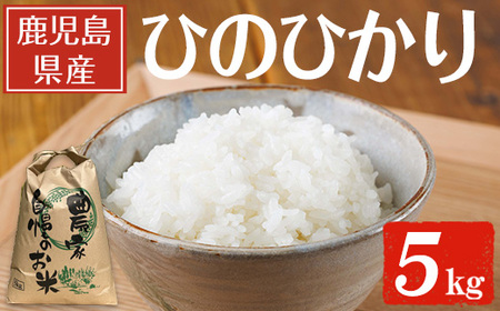 鹿児島県産ひのひかり(5kg) [薪屋 薪の助] A960-v01