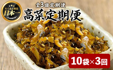 [定期便全3回]辛子たかな定期便 (10袋×3回) 漬物 高菜 つけもの[曽於市観光協会]T74