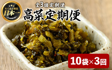 [定期便全3回]ゆずこしょう高菜定期便 (10袋×3回) 漬物 高菜 つけもの[曽於市観光協会]T75