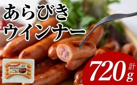 あらびき ウインナー 国産 (計720g・120g×6P) 国産 豚肉  ウインナー【ナンチク】A1020