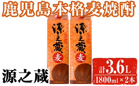 岩川醸造 本格麦焼酎 源之蔵[麦](計3.6L・1800ml×2本) 麦焼酎 お酒 セット[大隅家]A1024